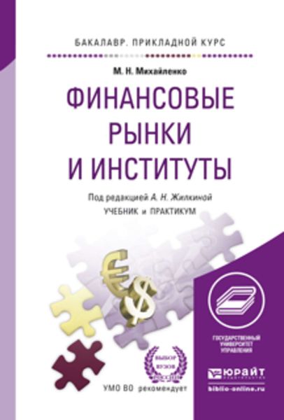 Обложка книги  «Финансовые рынки и институты. Учебник и практикум для прикладного бакалавриата»