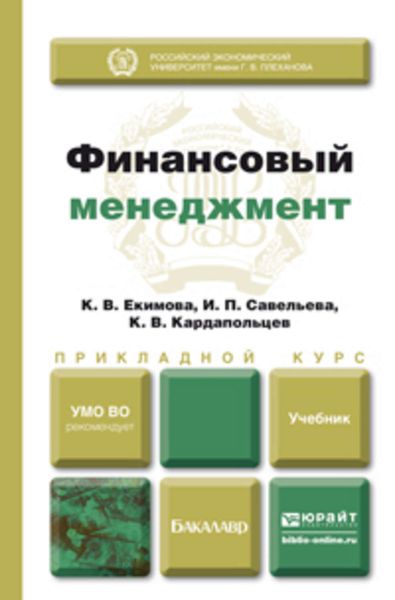 Обложка книги «Финансовый менеджмент. Учебник для прикладного бакалавриата»