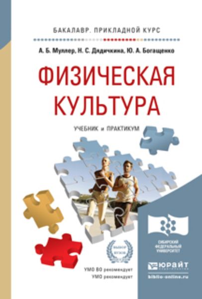 Обложка книги  «Физическая культура. Учебник и практикум для прикладного бакалавриата»