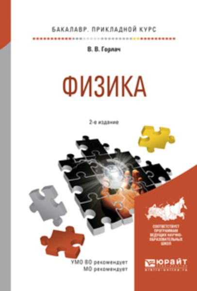 Обложка книги  «Физика 2-е изд., испр. и доп. Учебное пособие для прикладного бакалавриата»