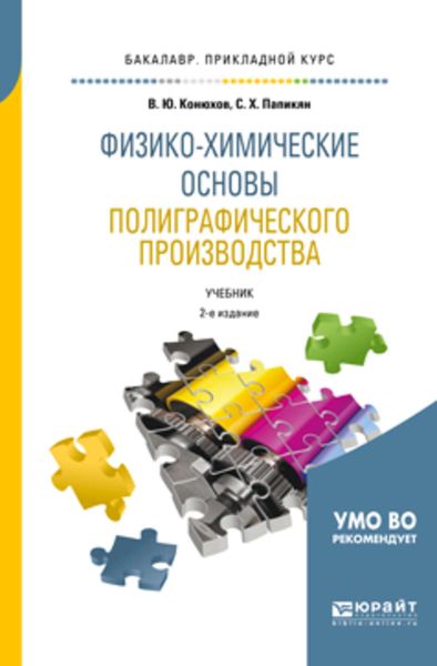 Обложка книги  «Физико-химические основы полиграфического производства 2-е изд., испр. и доп. Учебник для прикладного бакалавриата»