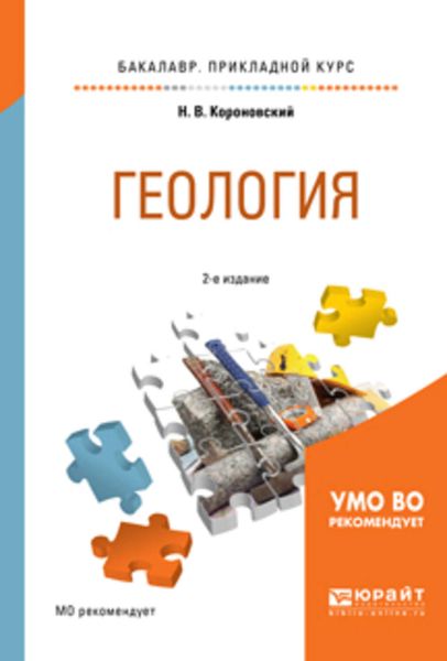 Обложка книги  «Геология 2-е изд., испр. и доп. Учебное пособие для прикладного бакалавриата»