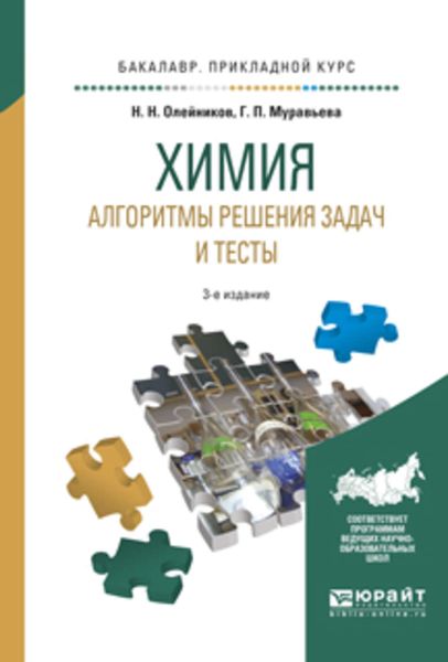 Обложка книги  «Химия. Алгоритмы решения задач и тесты 3-е изд., испр. и доп. Учебное пособие для прикладного бакалавриата»