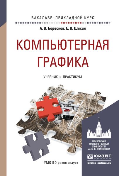 Обложка книги  «Компьютерная графика. Учебник и практикум для прикладного бакалавриата»