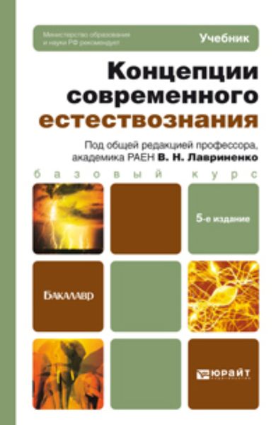 Обложка книги  «Концепции современного естествознания 5-е изд., пер. и доп. Учебник для бакалавров»