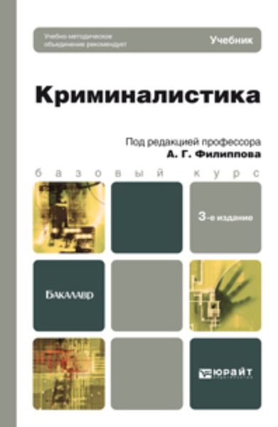 Обложка книги «Криминалистика 3-е изд., пер. и доп. Учебник для бакалавров»