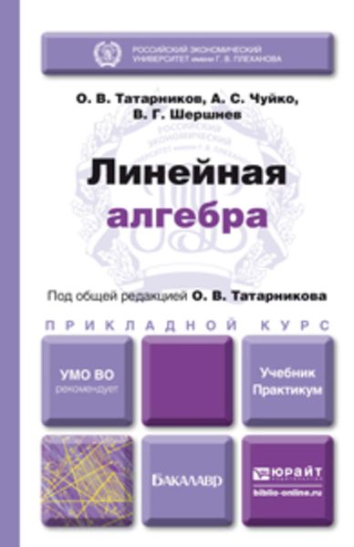 Обложка книги  «Линейная алгебра. Учебник и практикум для прикладного бакалавриата»