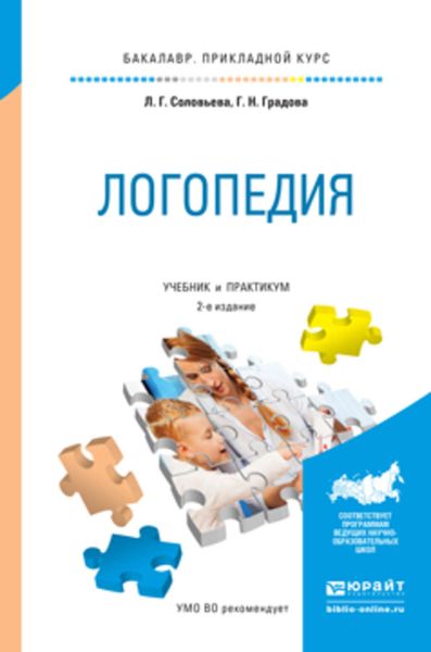 Обложка книги  «Логопедия 2-е изд., испр. и доп. Учебник и практикум для прикладного бакалавриата»