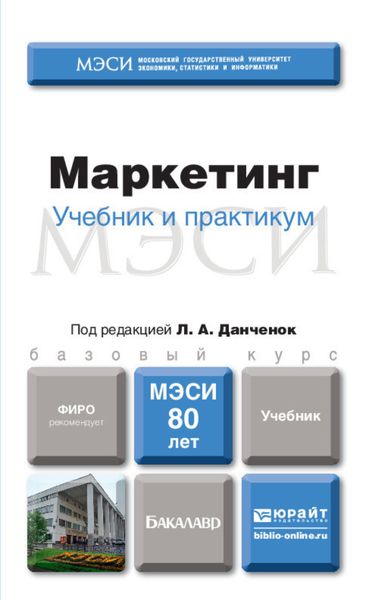 Обложка книги «Маркетинг. Учебник для бакалавров»