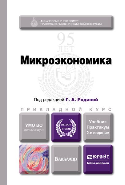 Обложка книги  «Микроэкономика 2-е изд., пер. и доп. Учебник и практикум для прикладного бакалавриата»