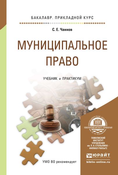 Обложка книги  «Муниципальное право. Учебник и практикум для прикладного бакалавриата»