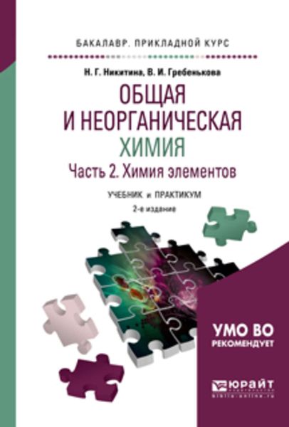 Обложка книги  «Общая и неорганическая химия в 2 ч. Часть 2. Химия элементов 2-е изд., пер. и доп. Учебник и практикум для прикладного бакалавриата»