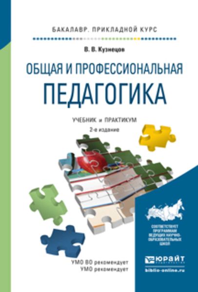 Обложка книги  «Общая и профессиональная педагогика 2-е изд., испр. и доп. Учебник и практикум для прикладного бакалавриата»
