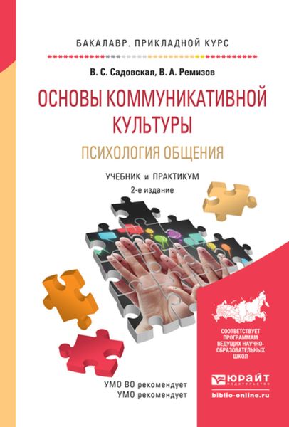 Обложка книги  «Основы коммуникативной культуры. Психология общения 2-е изд., испр. и доп. Учебник и практикум для прикладного бакалавриата»
