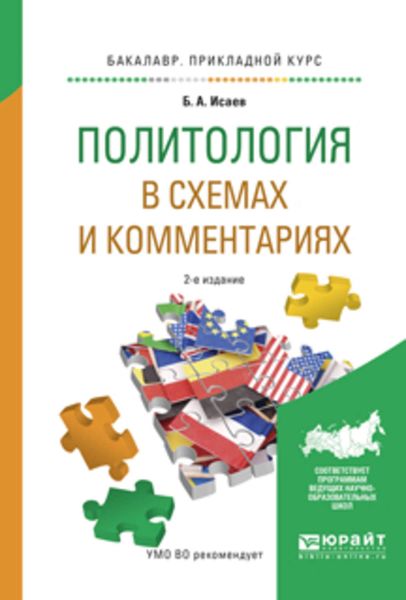 Обложка книги  «Политология в схемах и комментариях 2-е изд., испр. и доп. Учебное пособие для прикладного бакалавриата»