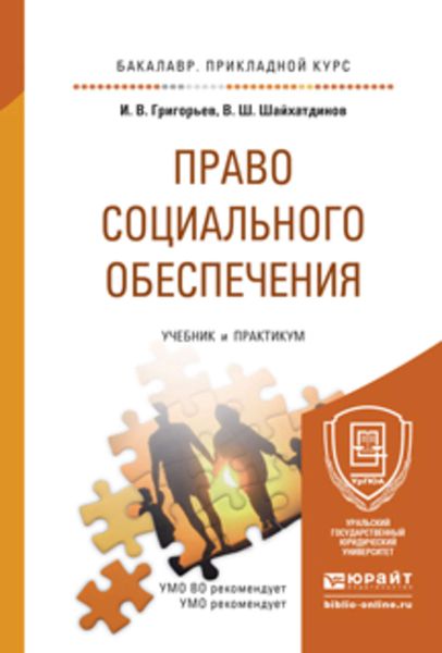 Обложка книги  «Право социального обеспечения. Учебник и практикум для прикладного бакалавриата»