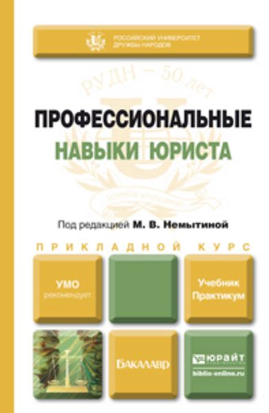 Обложка книги  «Профессиональные навыки юриста. Учебник и практикум для прикладного бакалавриата»