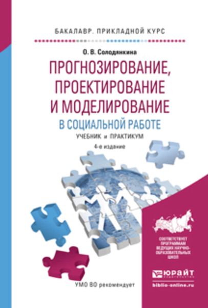 Обложка книги  «Прогнозирование, проектирование и моделирование в социальной работе 4-е изд., испр. и доп. Учебник и практикум для прикладного бакалавриата»