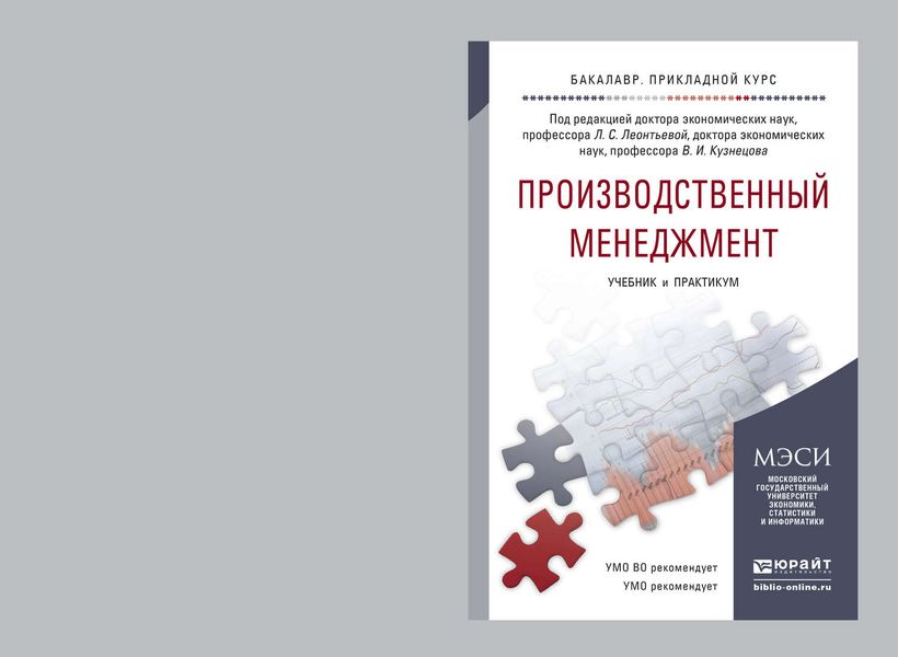 Обложка книги  «Производственный менеджмент. Учебник и практикум для прикладного бакалавриата»