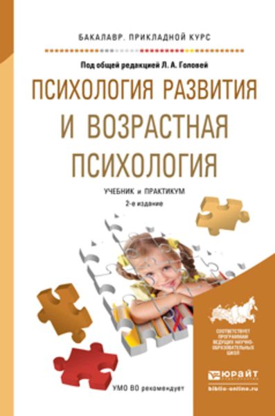 Обложка книги  «Психология развития и возрастная психология 2-е изд. Учебник и практикум для прикладного бакалавриата»