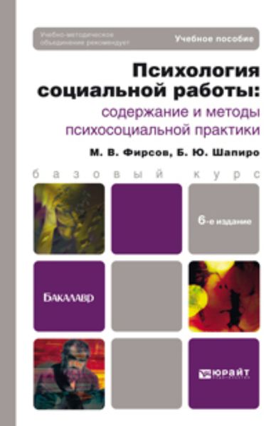 Обложка книги  «Психология социальной работы: содержание и методы психосоциальной практики 6-е изд., пер. и доп. Учебное пособие для бакалавров»