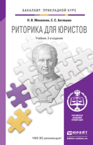 Обложка книги  «Риторика для юристов 2-е изд., пер. и доп. Учебник для прикладного бакалавриата»