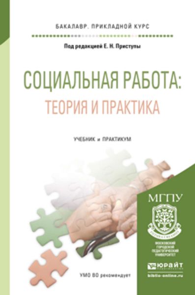 Обложка книги  «Социальная работа: теория и практика. Учебник и практикум для прикладного бакалавриата»