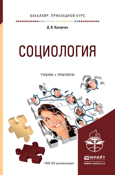 Обложка книги «Социология. Учебник и практикум для прикладного бакалавриата»