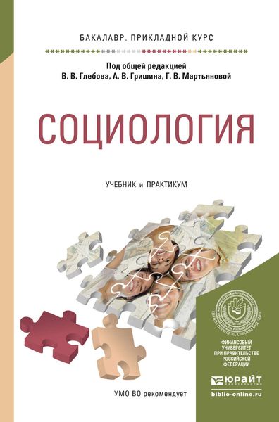Обложка книги «Социология. Учебник и практикум для прикладного бакалавриата»