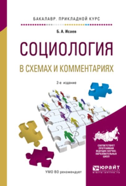 Обложка книги  «Социология в схемах и комментариях 2-е изд., испр. и доп. Учебное пособие для прикладного бакалавриата»