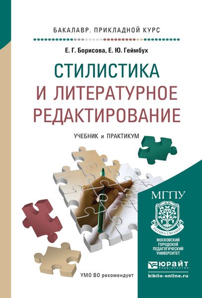 Обложка книги  «Стилистика и литературное редактирование. Учебник и практикум для прикладного бакалавриата»
