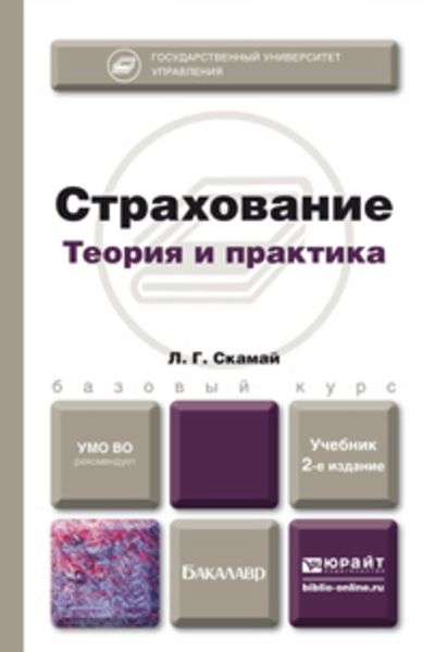 Обложка книги  «Страхование 2-е изд., пер. и доп. Учебник для бакалавров»