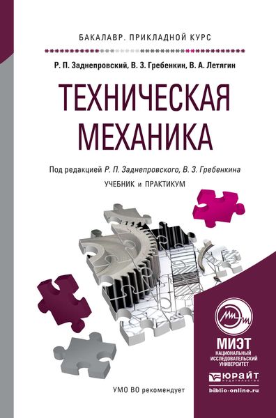 Обложка книги «Техническая механика. Учебник и практикум для прикладного бакалавриата»
