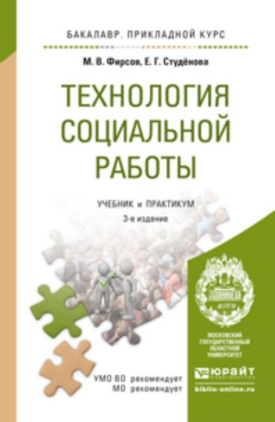 Обложка книги  «Технология социальной работы 3-е изд., пер. и доп. Учебник и практикум для прикладного бакалавриата»