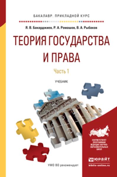 Обложка книги  «Теория государства и права в 2 ч. Часть 1. Учебник для прикладного бакалавриата»