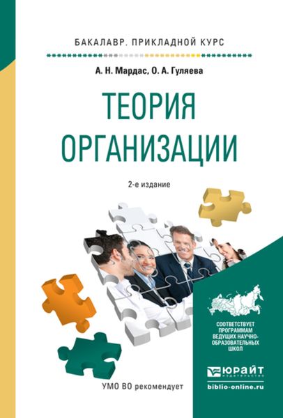 Обложка книги  «Теория организации 2-е изд., испр. и доп. Учебное пособие для прикладного бакалавриата»