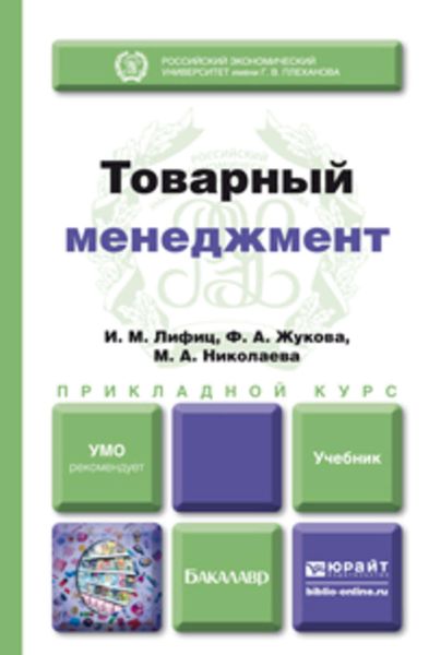Обложка книги  «Товарный менеджмент. Учебник для прикладного бакалавриата»