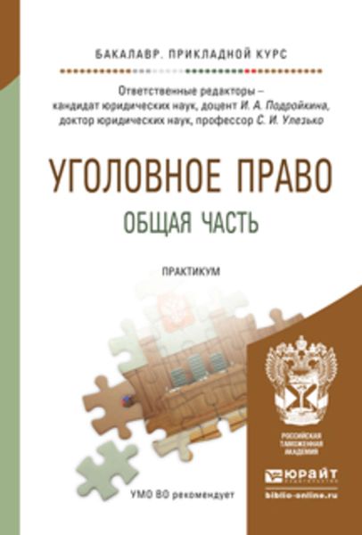 Обложка книги  «Уголовное право. Общая часть. Практикум. Учебное пособие для прикладного бакалавриата»