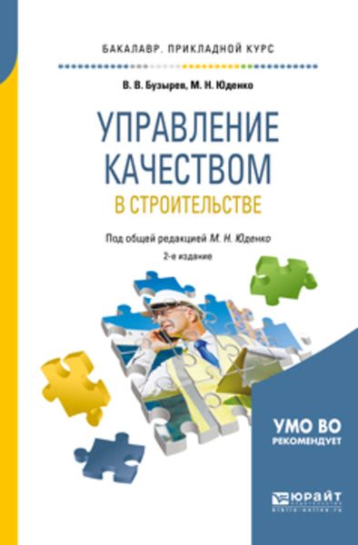 Обложка книги  «Управление качеством в строительстве 2-е изд., пер. и доп. Учебное пособие для прикладного бакалавриата»