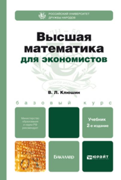 Обложка книги  «Высшая математика для экономистов 2-е изд., испр. и доп. Учебное пособие для бакалавров»