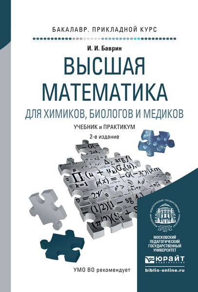 Обложка книги  «Высшая математика для химиков, биологов и медиков 2-е изд., испр. и доп. Учебник и практикум для прикладного бакалавриата»