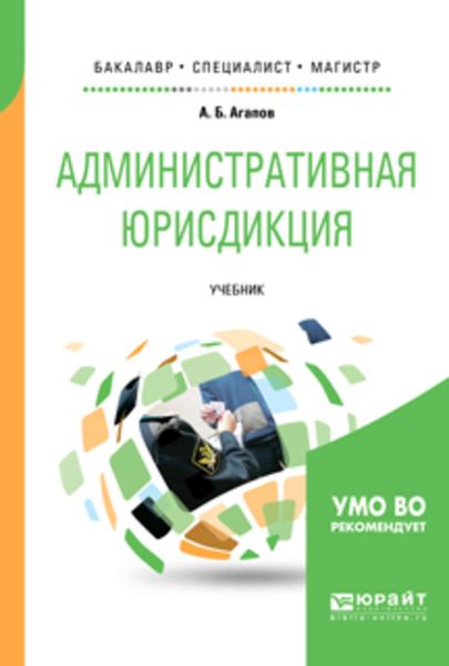 Обложка книги  «Административная юрисдикция. Учебник для бакалавриата, специалитета и магистратуры»