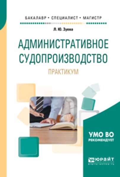 Обложка книги  «Административное судопроизводство. Практикум. Учебное пособие для бакалавриата, специалитета и магистратуры»
