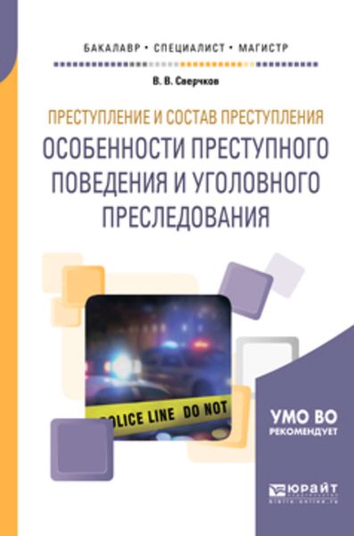 Обложка книги  «Преступление и состав преступления. Особенности преступного поведения и уголовного преследования. Учебное пособие для бакалавриата, специалитета и магистратуры»