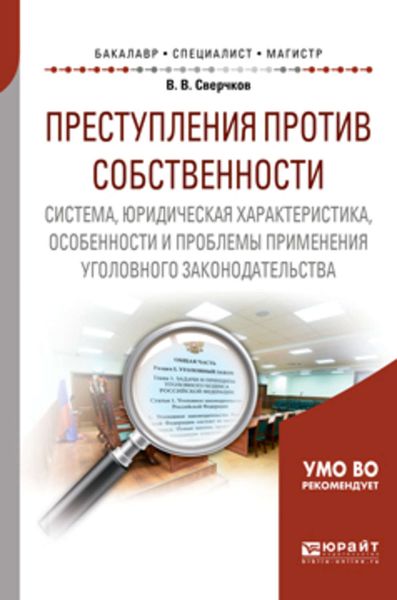 Обложка книги  «Преступления против собственности: система, юридическая характеристика, особенности и проблемы применения уголовного законодательства. Учебное пособие для бакалавриата, специалитета и магистратуры»