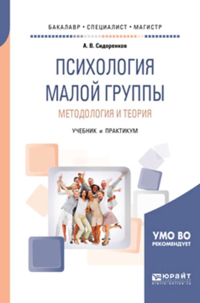 Обложка книги  «Психология малой группы. Методология и теория. Учебник и практикум для бакалавриата, специалитета и магистратуры»