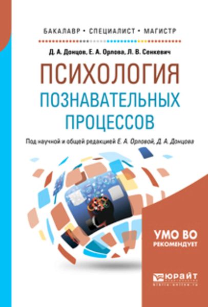 Обложка книги  «Психология познавательных процессов. Учебное пособие для бакалавриата, специалитета и магистратуры»