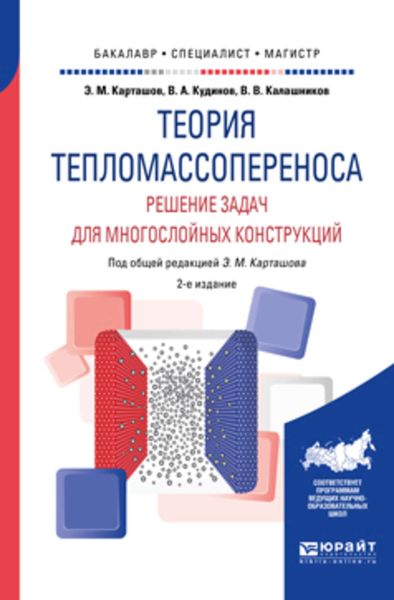 Обложка книги  «Теория тепломассопереноса: решение задач для многослойных конструкций 2-е изд., пер. и доп. Учебное пособие для бакалавриата, специалитета и магистратуры»