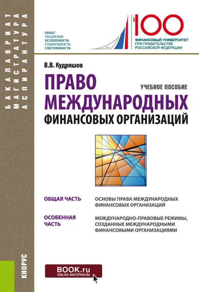 Обложка книги  «Право международных финансовых организаций. (Аспирантура, Бакалавриат, Магистратура). Учебное пособие.»