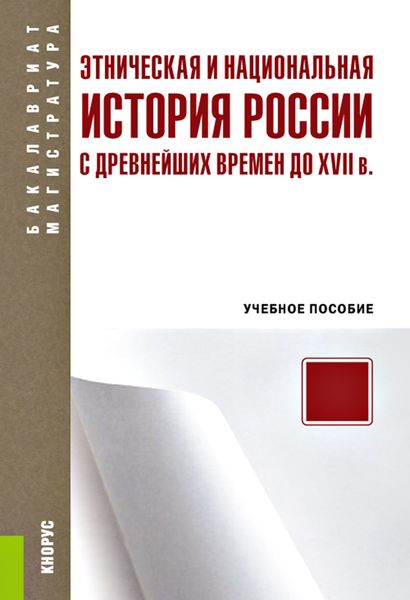 Обложка книги  «Этническая и национальная история России с древнейших времен до XVII в.»